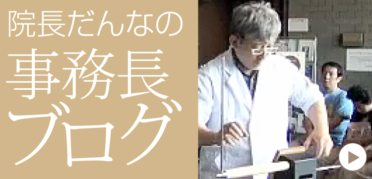 院長だんなの事務長ブログ