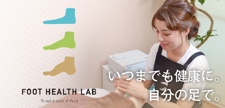 FOOT HEALTH LAB（フットヘルスラボ）