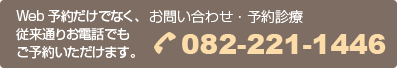 お問い合わせ・予約診療 082-221-1446